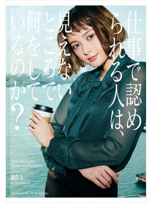 cover image of 仕事で認められる人は、見えないところで何をしているのか?